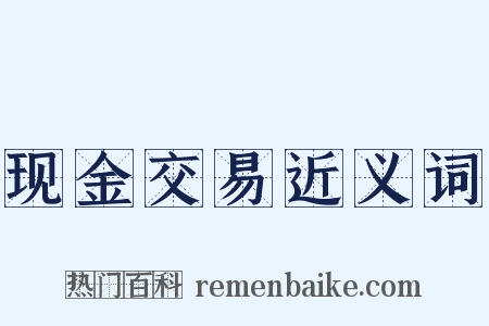 现金交易近义词是什么意思的图片